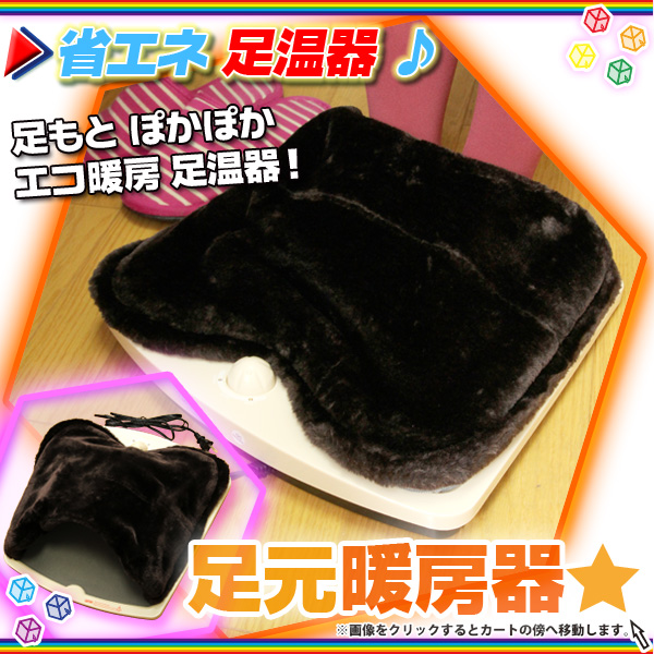 省エネ 足温器 レッグウォーマー 電気足温器 足もと暖房 足元暖房器 足元ヒーター 冷え性対策グッズ  aimcube（エイムキューブ）-インテリア・家具・雑貨・ハンドメイド作品