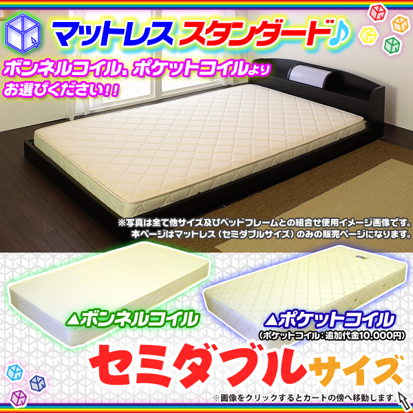 ベッド用 マットレス ボンネルコイル or ポケットコイル ベッドマット スプリングマットレス セミダブル サイズ