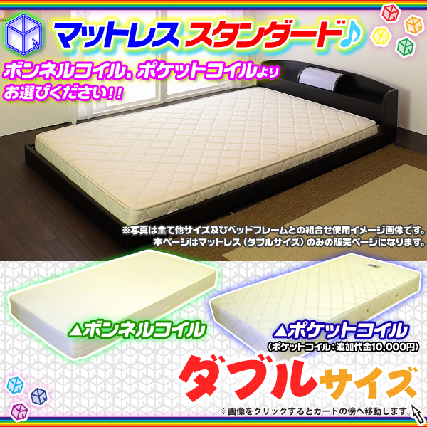 ベッド用 マットレス ボンネルコイル or ポケットコイル ベッドマット スプリングマットレス ダブル サイズ -  aimcube（エイムキューブ）-インテリア・家具・雑貨・ハンドメイド作品