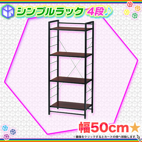 シンプルラック4段 収納ラック フリーラック 幅50cm 高さ120cm