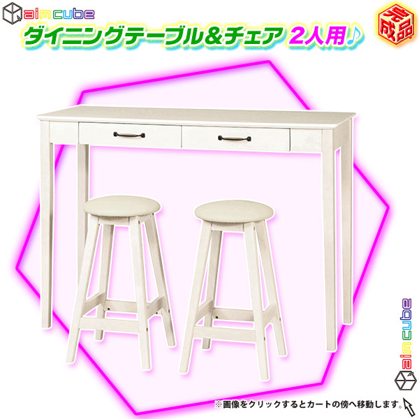 ダイニングセット 2人用 3点セット ダイニングテーブル チェア カウンターテーブル 幅120cm 椅子2脚 食卓セット 引出収納2杯 aimcube(エイムキューブ)-インテリア・家具・雑貨・ハンドメイド作品 カウンター3点セット カウンターテーブル カウンターチェア 幅120cm ダイニングセット セット カウンター テーブル チェア