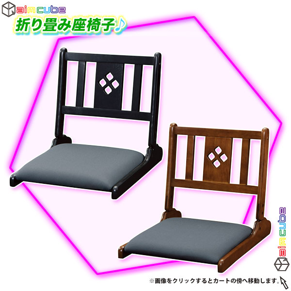 座椅子 折りたたみ 座面高8cm 折り畳み座イス 座いす 和室 フロアチェア 折畳み 収納 和風 木製 コンパクト 耐荷重80kg -  aimcube（エイムキューブ）-インテリア・家具・雑貨・ハンドメイド作品