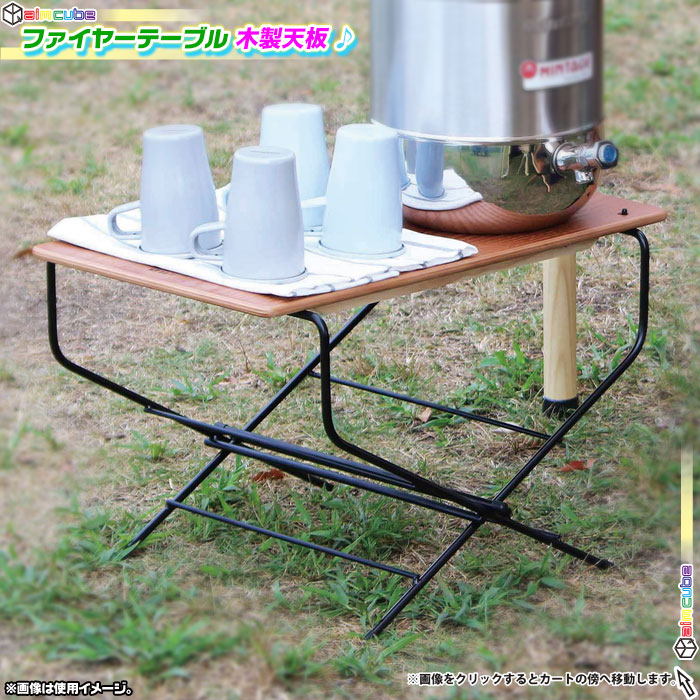 アウトドアテーブル サイドテーブル 折りたたみ 幅50cm ローテーブル 机 ファイヤーテーブル キャンプ 木製天板 Aimcube エイムキューブ インテリア 家具 雑貨 ハンドメイド作品