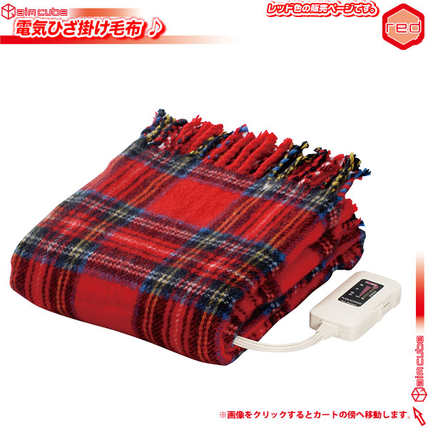 電気ひざ掛け毛布 ホットブランケット 膝掛け リビング用膝かけ ／赤（レッド） ひざ掛け 冷え性対策 オフィス用ひざかけ 室温センサー付 丸洗いOK  - aimcube（エイムキューブ）-インテリア・家具・雑貨・ハンドメイド作品
