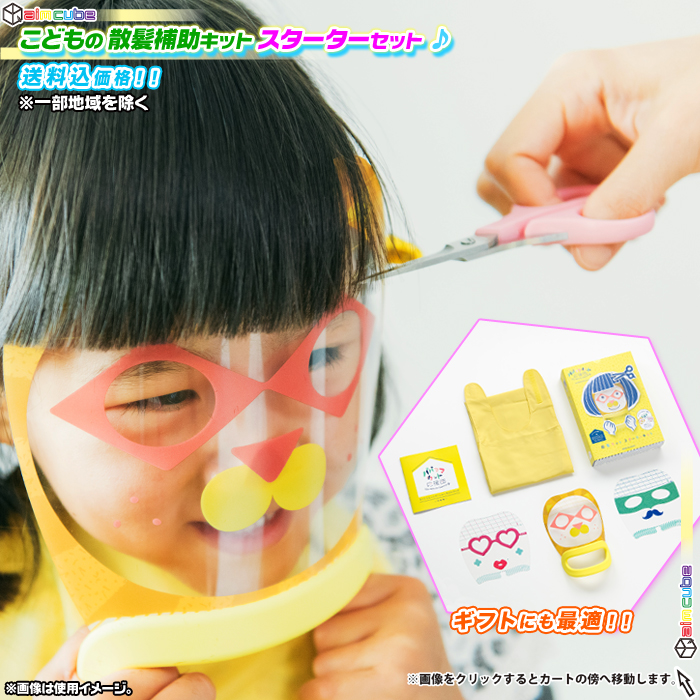 子供 散髪補助キット 楽しく 前髪 ヘアカット 幼稚園 保育園 子ども 髪の毛 切る 幼児 園児 楽しい 散髪 散髪エプロン 日本製 Aimcube エイムキューブ インテリア 家具 雑貨 ハンドメイド作品