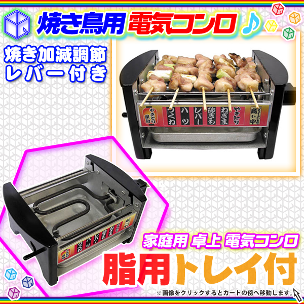家庭用 卓上焼き鳥機 脂受けトレイ付 電機コンロ 焼き鳥用 卓上 やきとり機 コンロ 高2段階調節可  aimcube（エイムキューブ）-インテリア・家具・雑貨・ハンドメイド作品
