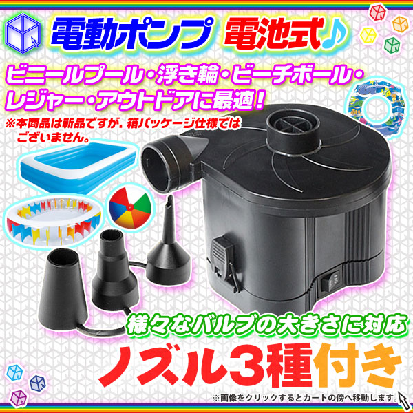 電動ポンプ 電池式 空気入れ 電動 エアーポンプ 電動エアーポンプ ビニールプール用 電動 空気入れ ノズル3タイプ Aimcube エイムキューブ インテリア 家具 雑貨 ハンドメイド作品 電動ポンプ 電池式 空気入れ 電動 エアーポンプ 電動エアーポンプ ビニールプール用 電動 空気入れ ノズル3タイプ Aimcube エイムキューブ インテリア 家具 雑貨 ハンドメイド作品