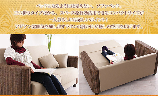 アジアンテイスト!ラタン編みソファベッド 癒し系セミダブルベッド2人