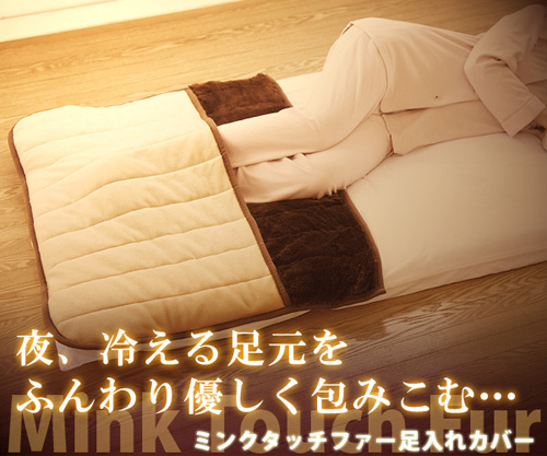 足入れカバー ブラウン 足下カバー 足元カバー 冬用寝具 足の冷え性対策寝具 防寒アイテム 手洗いok Aimcube エイムキューブ インテリア 家具 雑貨 ハンドメイド作品