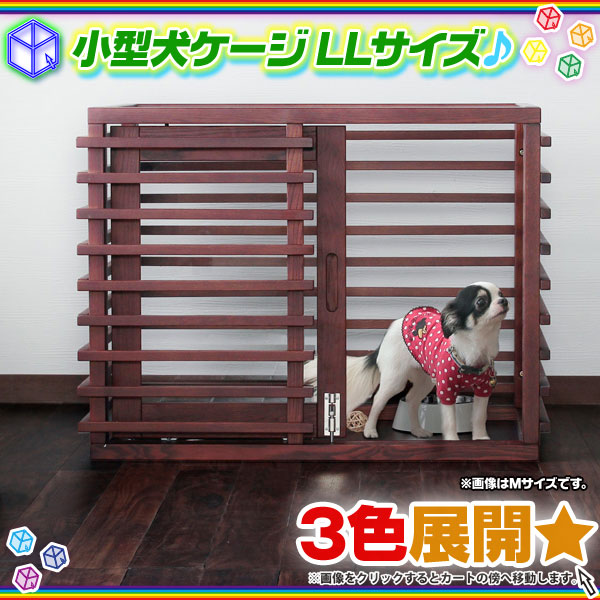 小型犬ケージ ペットケージ 犬用ケージ ケージ 木製 幅135cm わんちゃん ハウス ドッグハウス 犬 天然木タモ材使用