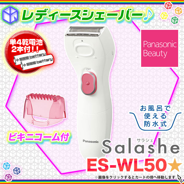 レディースシェーバー Panasonic サラシェ ES-WL50 女性用むだ毛処理 女性用シェーバー 電気シェーバー コードレス 乾電池 ビキニコーム付  - aimcube（エイムキューブ）-インテリア・家具・雑貨・ハンドメイド作品