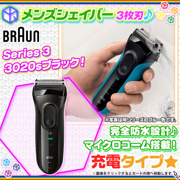 髭剃り 電気シェーバー BRAUN 3020s ブラック 3枚刃 シェーバー ...