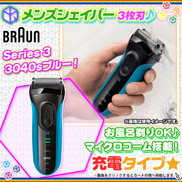 電気シェーバー　Braun