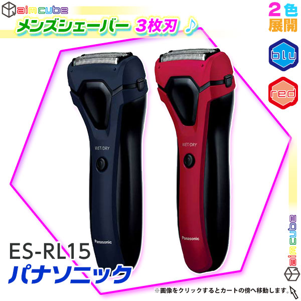 パナソニック メンズシェーバー 3枚刃 お風呂剃り可 ES-RL15-R