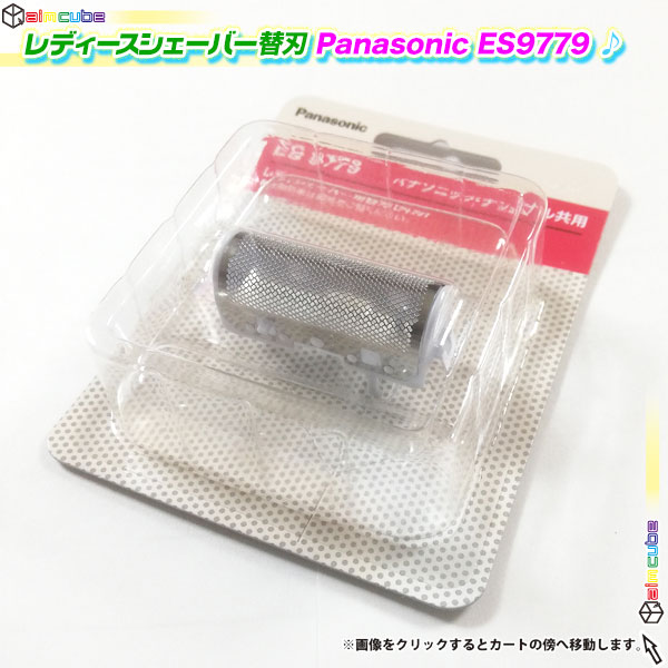 レディースシェーバー用 替刃 外刃 Panasonic ES9779 女性 替刃