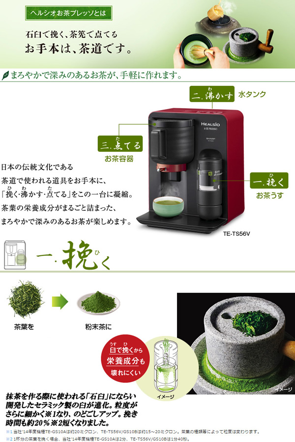 お茶プレッソ SHARP シャープ ヘルシオ お茶プレッソ お茶メーカー TE