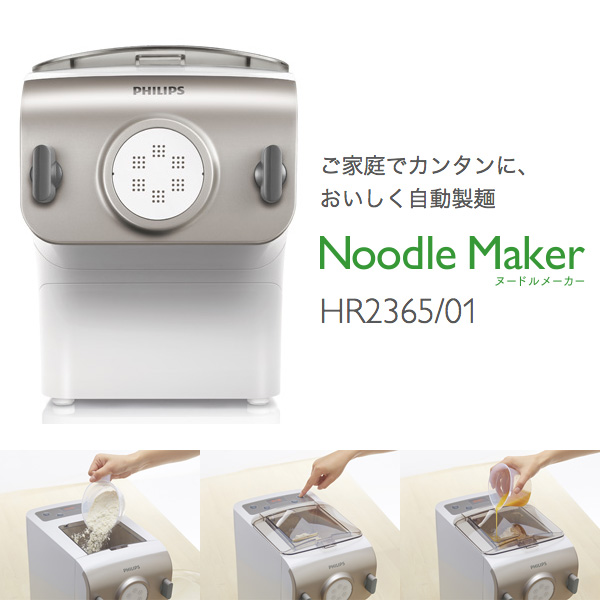 ヌードルメーカー フィリップス PHILIPS Noodle Maker HR2365/01 製麺 