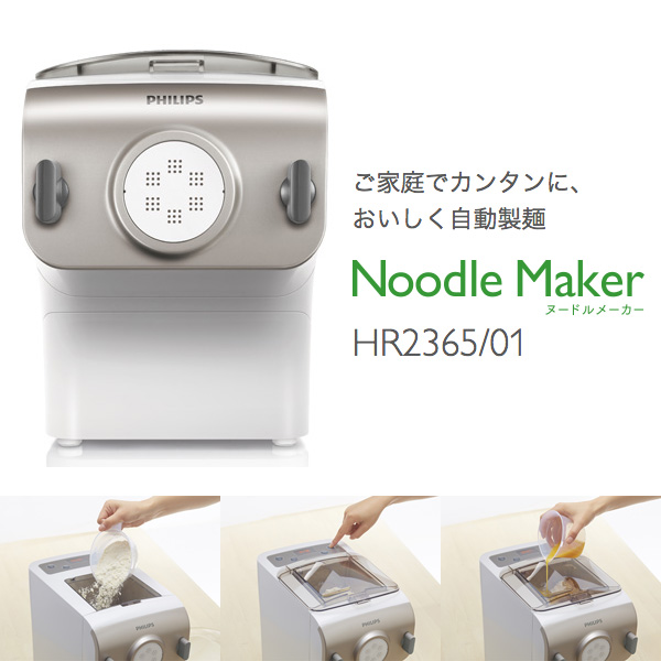 ヌードルメーカー フィリップス PHILIPS Noodle Maker HR2365/01 製麺