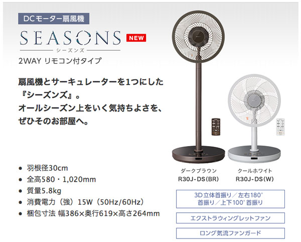 三菱 扇風機 サーキュレーター シーズンズ DCモーター扇風機 静音運転 ...