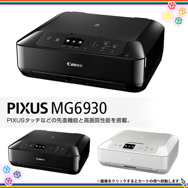 プリンタ canon PIXUS MG6930 インクジェット A4 ハガキ 印刷 キャノン 複合機 ピクサス コピー スキャナ Wi-Fi 2色展開