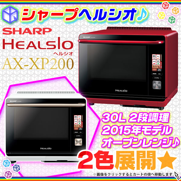 SHARP HEALSIO シャープ ヘルシオ AX-XP200 電子レンジ オーブンレンジ ウォーターオーブン 30L 2段調理タイプ
