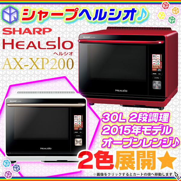 SHARP HEALSIO シャープ ヘルシオ AX-XP200 電子レンジ オーブンレンジ 