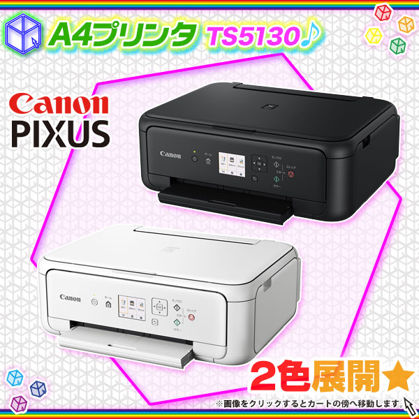 プリンタ canon PIXUS TS5130 複合機 A4 ハガキ 印刷 Wi-Fi キャノン ピクサス コピー スキャナ 自動両面プリント