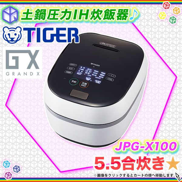 格安高評価 TIGER - 土鍋圧力IH炊飯ジャー〈THE炊きたて〉JPG-X100の