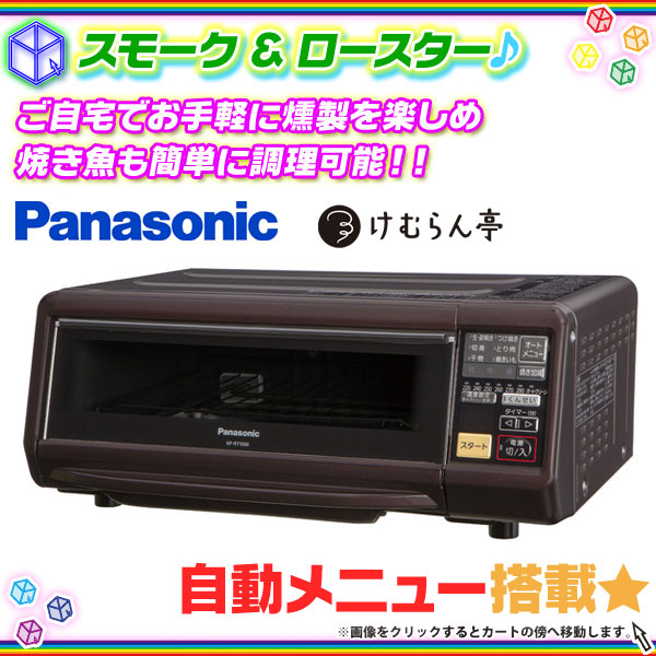 Panasonic スモーク＆ロースター オーブン NF-RT1000 けむらん亭 燻製