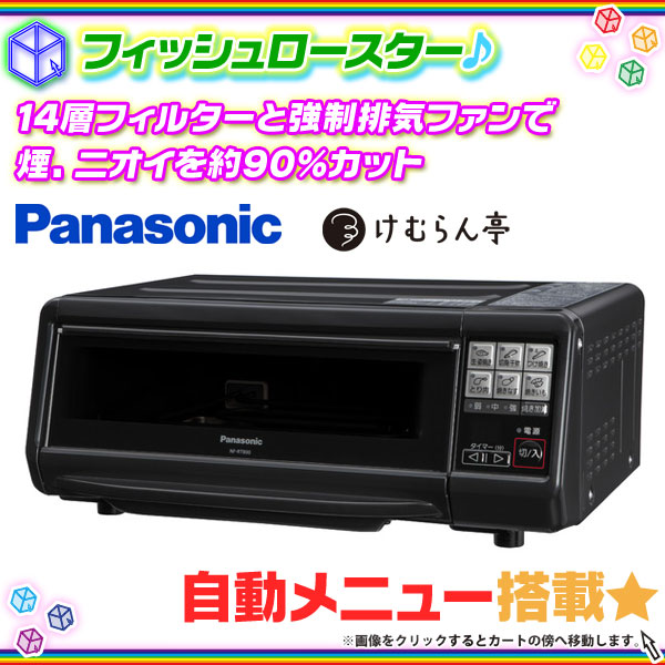 Panasonic フィッシュロースター NF-RT800-K中古品です - 調理機器