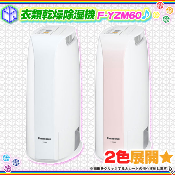 Panasonic 衣類乾燥除湿機 Ｆ-YZM60 [デシカント方式]-