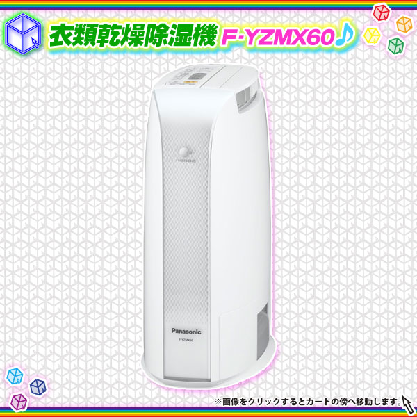 衣類乾燥除湿機 Panasonic F-YZMX60 除湿器 衣類乾燥 ナノイー