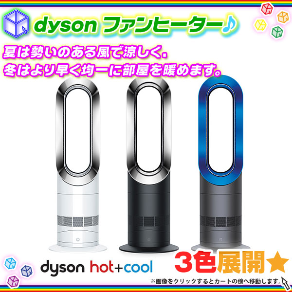 Dyson Hot+Cool AM09 ファンヒーター（ホワイト）