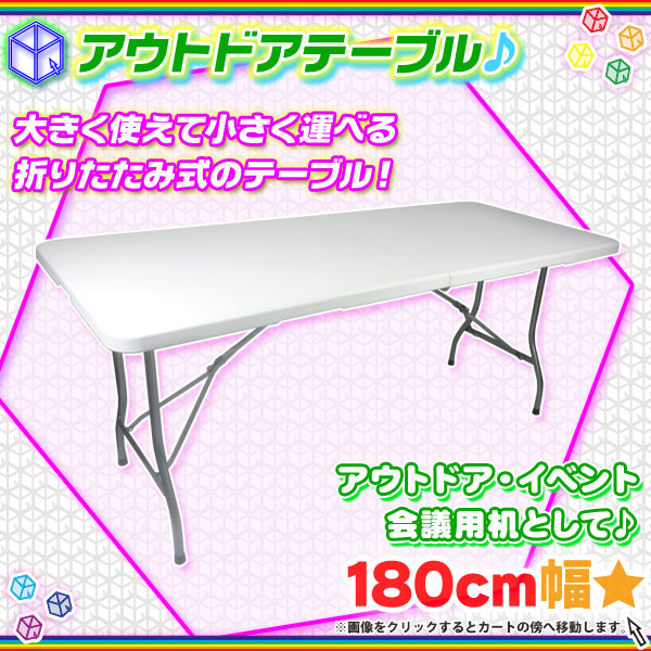 アウトドアテーブル 折りたたみテーブル 簡易テーブル 幅180cm レジャーテーブル ピクニックテーブル 会議机 折り畳み式 Aimcube エイムキューブ インテリア 家具 雑貨 ハンドメイド作品 アウトドアテーブル 折りたたみテーブル 簡易テーブル 幅180cm レジャーテーブル ピクニックテーブル 会議机 折り畳み式 Aimcube エイムキューブ インテリア 家具 雑貨 ハンドメイド作品