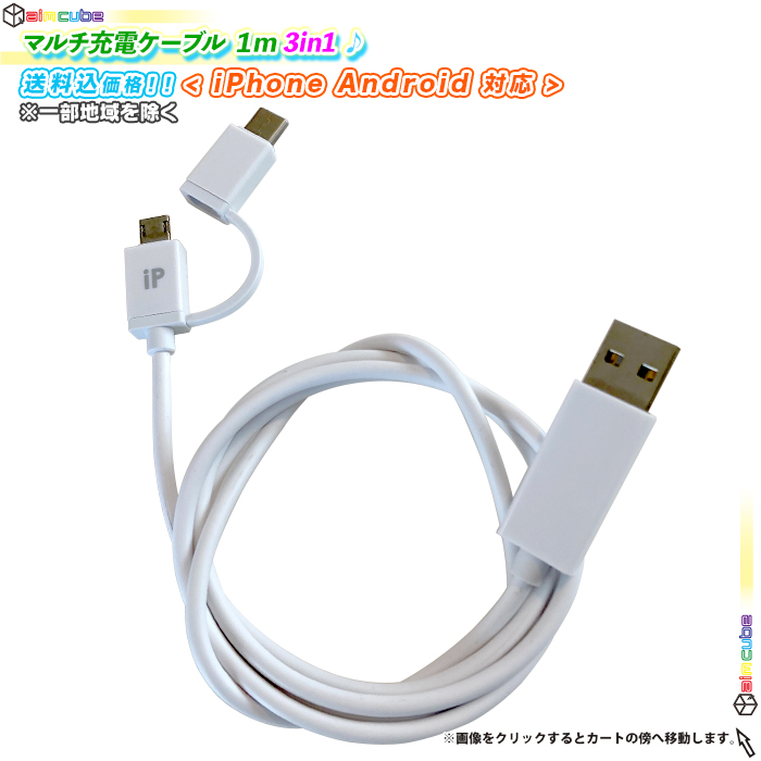 マルチ充電ケーブル 約100cm データ転送USBケーブル アンドロイド マルチケーブル microUSBケーブル USB Type-Cケーブル  USB2.0A iPhone iPad 対応 Android対応 aimcube（エイムキューブ）-インテリア・家具・雑貨・ハンドメイド作品