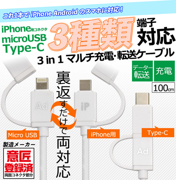 マルチ充電ケーブル 約100cm データ転送USBケーブル アンドロイド マルチケーブル microUSBケーブル USB Type-Cケーブル  USB2.0A iPhone iPad 対応 Android対応 - aimcube（エイムキューブ）-インテリア・家具・雑貨・ハンドメイド作品