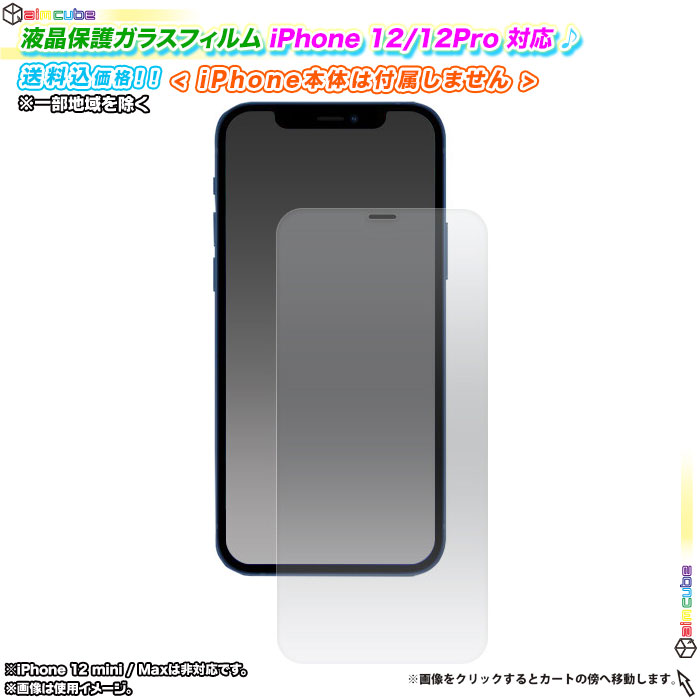 iPhone12 iPhone12pro対応　ガラス保護フィルム  液晶画面