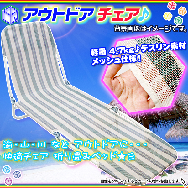 海やプール、アウトドアで大活躍☆サマーベッド 乗り気