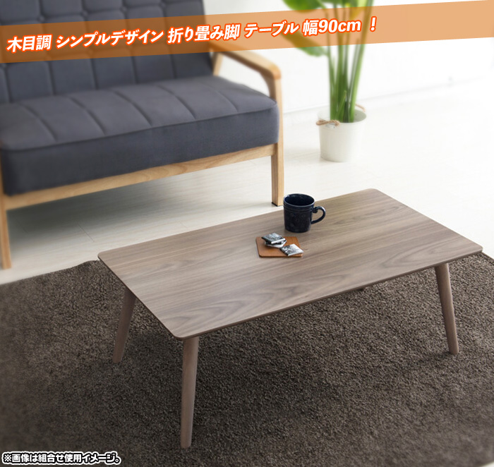 カームテーブル オーバル 幅90cm 折りたたみ  木製 ローテーブル ブラウン
