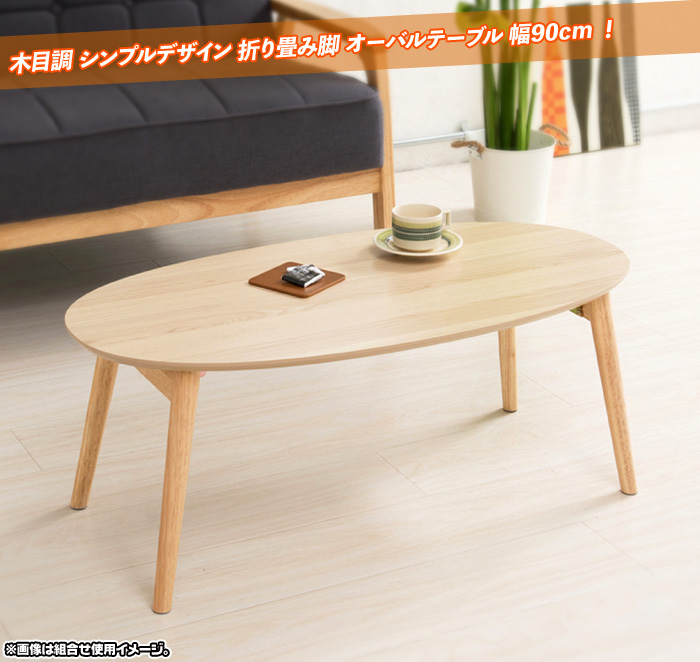 北欧風 オーバルテーブル 幅90cm 折りたたみ脚 木目調 テーブル 座卓 ...