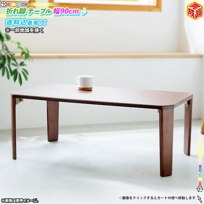 折れ脚 テーブル 幅90cm センターテーブル ローテーブル 完成品 折りたたみテーブル シンプルデザイン ブラウン テーブル 北欧風 -  aimcube（エイムキューブ）-インテリア・家具・雑貨・ハンドメイド作品