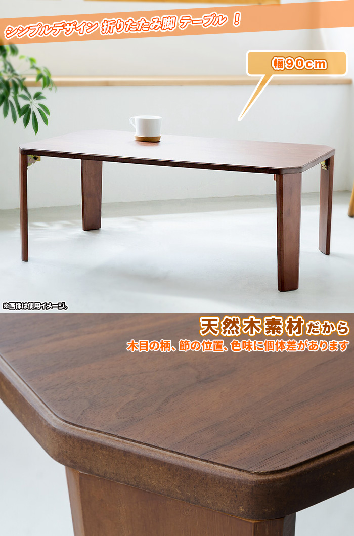 折れ脚 テーブル 幅90cm センターテーブル ローテーブル 完成品 折りたたみテーブル シンプルデザイン ブラウン テーブル 北欧風 -  aimcube（エイムキューブ）-インテリア・家具・雑貨・ハンドメイド作品