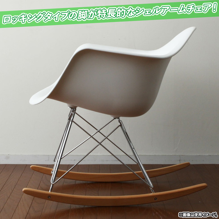 送料無料 イームズ RAR シェルチェア イス 椅子 Eames ホワイト