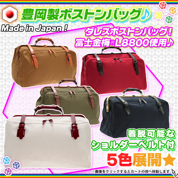 旅行バッグ 日本製 豊岡製 カバン 旅行鞄 鍵付き - ボストンバッグ