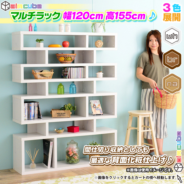 オープンラック 幅120cm 高155cm 間仕切り収納 ディスプレイラック