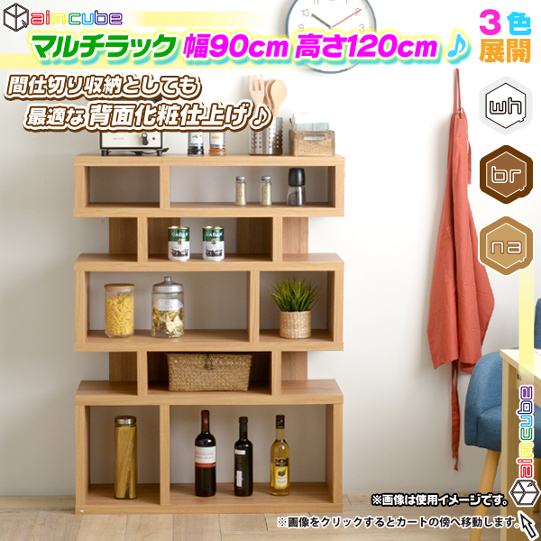 オープンラック 幅90cm 高120cm 間仕切り収納 ディスプレイラック
