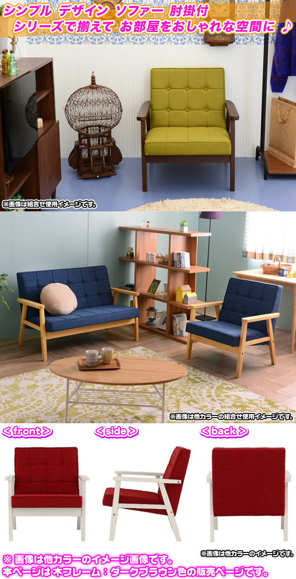 ソファ 1P 木フレーム 張地：クロスステッチ 1人掛け 椅子 sofa カフェソファ 1人用 アームチェア フレーム：ダークブラウン色