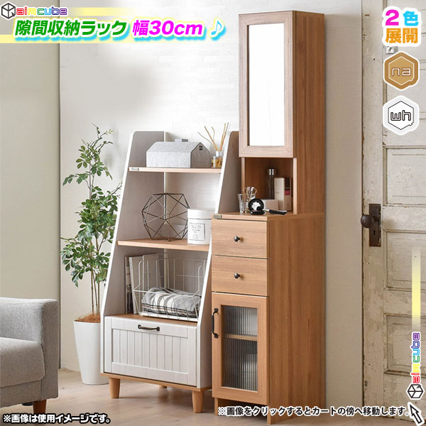 隙間収納ラック 幅30cm 高さ170cm ミラー付き 隙間ラック 省スペースドレッサー スリム ランドリーラック 引き出し2杯