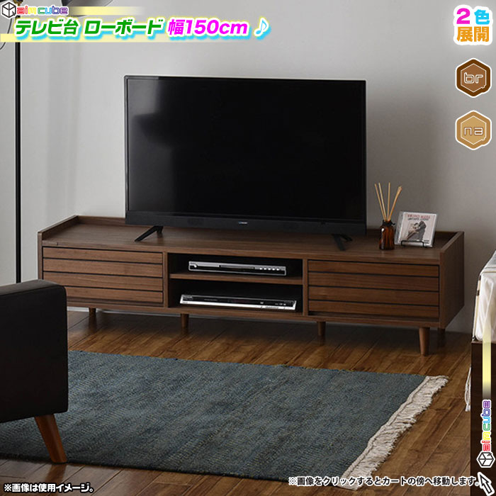 テレビ台 幅150cm テレビボード TV台 コード穴付 収納 AVボード TV