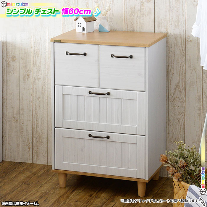 シンプル チェスト 幅60cm 引出し収納 洋服 収納 食器棚 扉付 食器棚